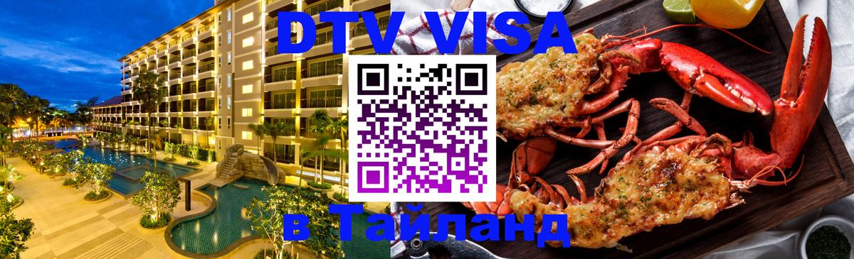 DTV Виза в Тайланд для россиян Чита 