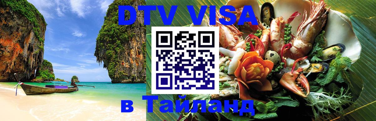 Visa в Таиланд 